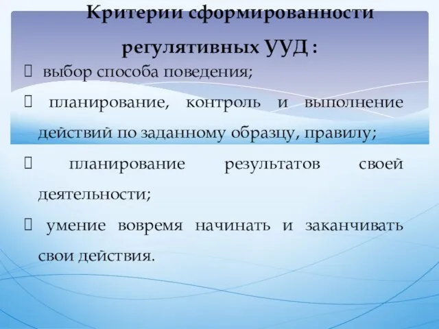 Критерии сформированности регулятивных УУД : выбор способа поведения; планирование, контроль и выполнение