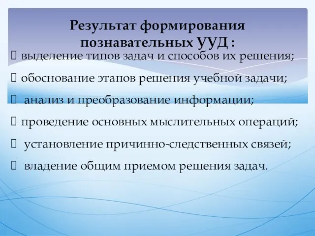 Результат формирования познавательных УУД : выделение типов задач и способов их решения;