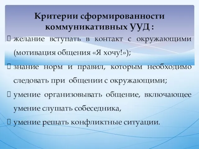 Критерии сформированности коммуникативных УУД : желание вступать в контакт с окружающими (мотивация