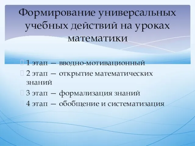 1 этап — вводно-мотивационный 2 этап — открытие математических знаний 3 этап