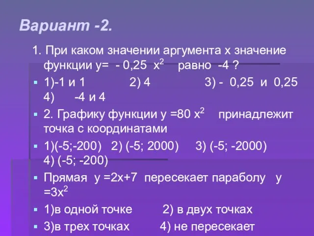 Вариант -2. 1. При каком значении аргумента х значение функции у= -