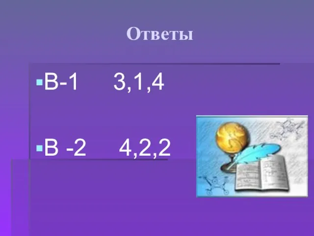 Ответы В-1 3,1,4 В -2 4,2,2