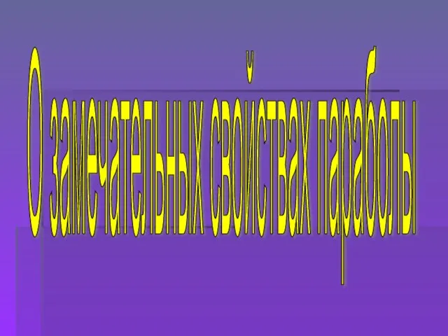 О замечательных свойствах параболы