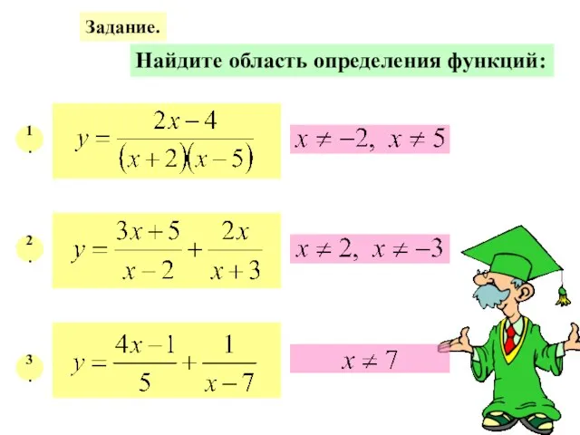 Задание. Найдите область определения функций: 1. 2. 3.