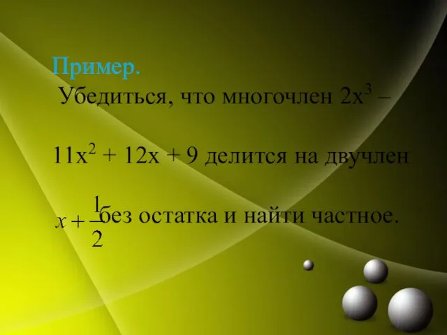 Пример. Убедиться, что многочлен 2x3 – 11x2 + 12x + 9 делится