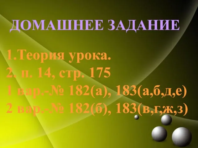 Домашнее задание 1.Теория урока. 2. п. 14, стр. 175 1 вар.-№ 182(а),