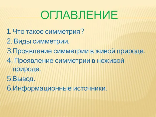 оглавление 1. Что такое симметрия? 2. Виды симметрии. 3.Проявление симметрии в живой