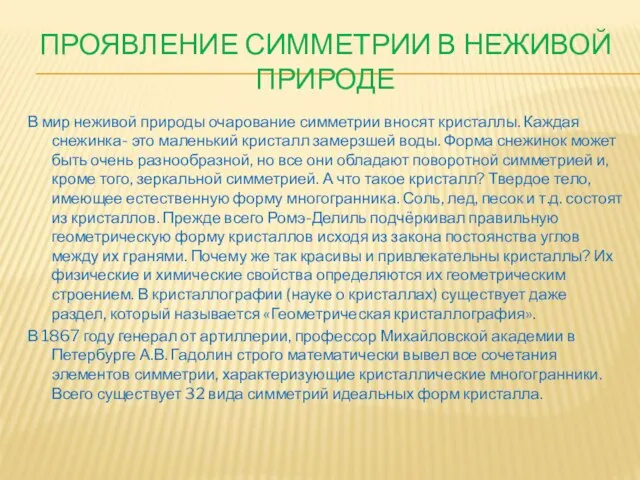 Проявление симметрии в неживой природе В мир неживой природы очарование симметрии вносят