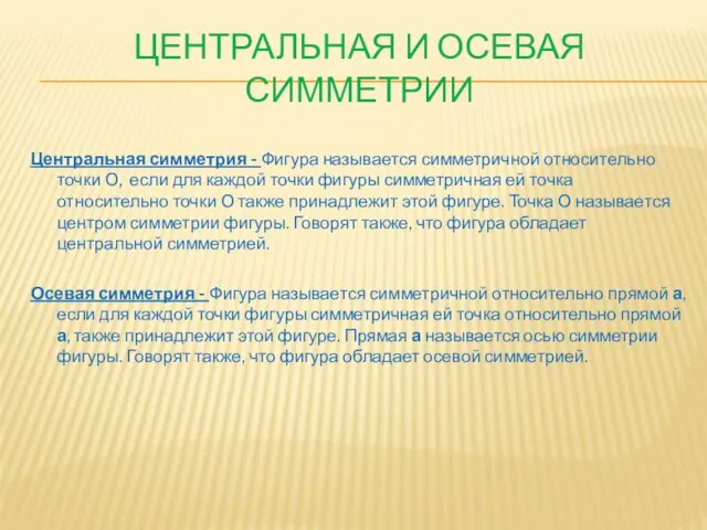 Центральная и осевая симметрии Центральная симметрия - Фигура называется симметричной относительно точки