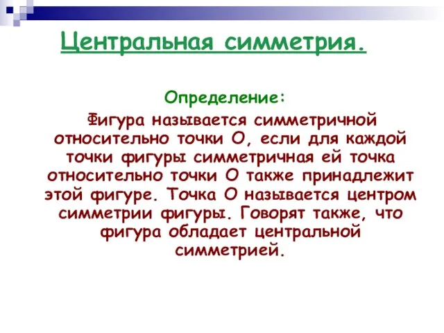 Центральная симметрия. Определение: Фигура называется симметричной относительно точки О, если для каждой