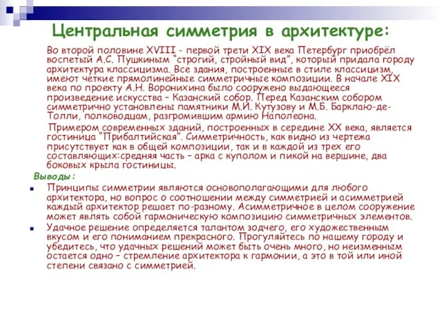 Центральная симметрия в архитектуре: Во второй половине XVIII - первой трети XIX