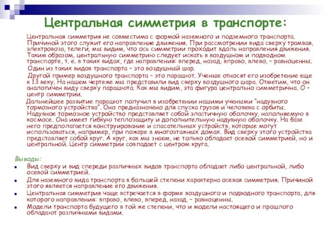 Центральная симметрия в транспорте: Центральная симметрия не совместима с формой наземного и