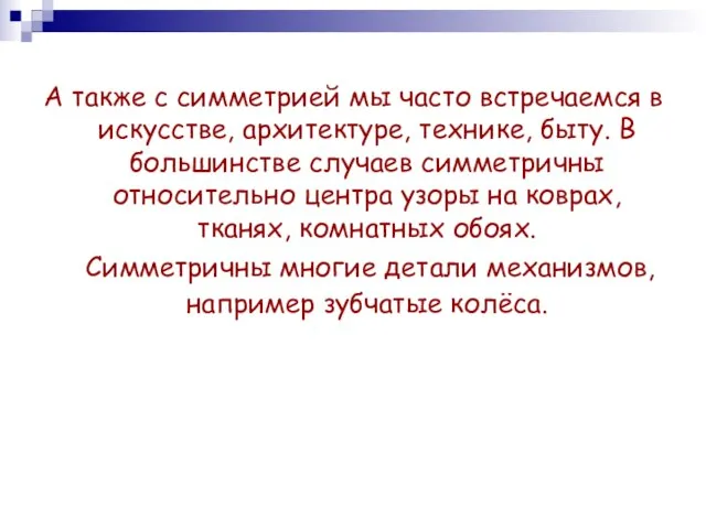 А также с симметрией мы часто встречаемся в искусстве, архитектуре, технике, быту.