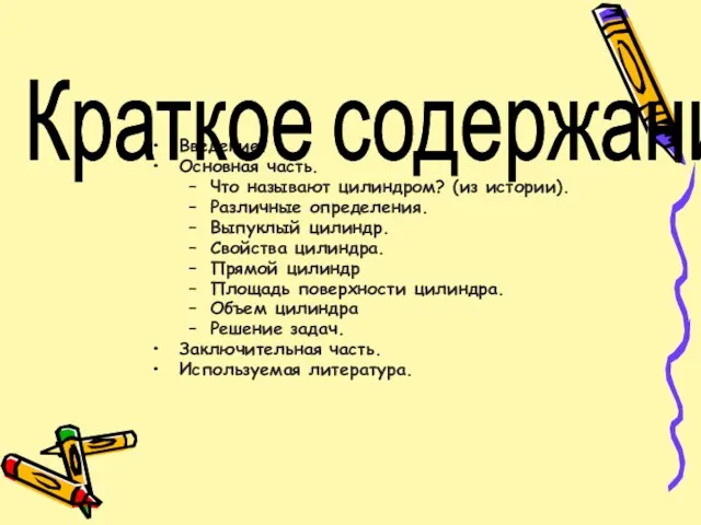 Введение. Основная часть. Что называют цилиндром? (из истории). Различные определения. Выпуклый цилиндр.