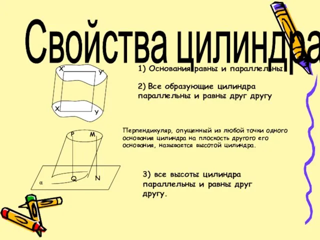 Свойства цилиндра. 1) Основания равны и параллельны 2) Все образующие цилиндра параллельны