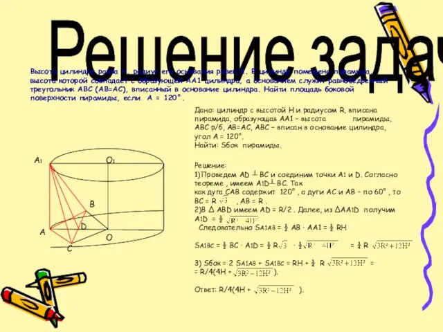 Решение задач. Высота цилиндра равна Н, радиус его основания равен R. В