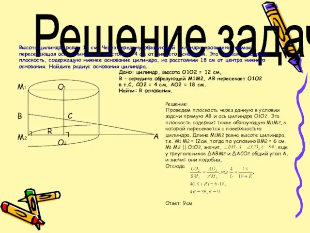 Решение задач. Высота цилиндра равна 12 см. Через середину образующей цилиндра проведена