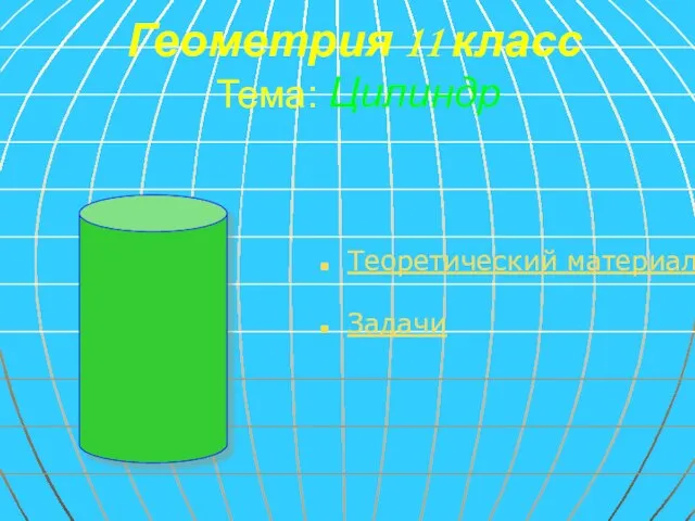 Геометрия 11 класс Тема: Цилиндр Теоретический материал Задачи