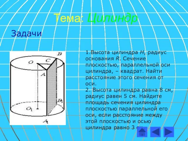 Тема: Цилиндр Задачи 1.Высота цилиндра Н, радиус основания R. Сечение плоскостью, параллельной