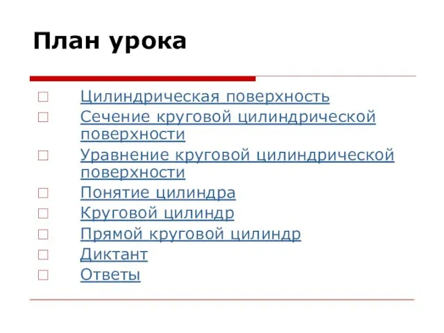 План урока Цилиндрическая поверхность Сечение круговой цилиндрической поверхности Уравнение круговой цилиндрической поверхности