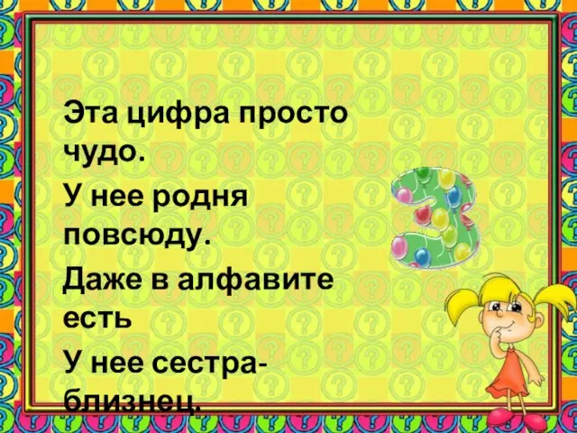 Эта цифра просто чудо. У нее родня повсюду. Даже в алфавите есть У нее сестра-близнец.