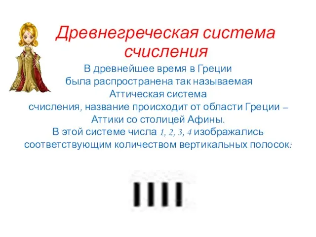 В древнейшее время в Греции была распространена так называемая Аттическая система счисления,