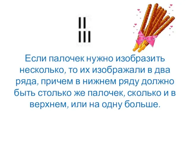 Если палочек нужно изобразить несколько, то их изображали в два ряда, причем