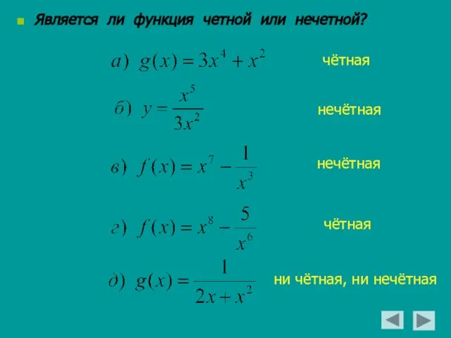 Является ли функция четной или нечетной? чётная нечётная нечётная чётная ни чётная, ни нечётная