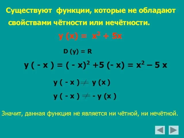 Существуют функции, которые не обладают свойствами чётности или нечётности. у (х) =