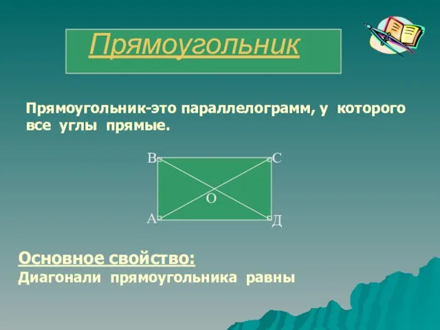 Прямоугольник Прямоугольник-это параллелограмм, у которого все углы прямые. Основное свойство: Диагонали прямоугольника равны