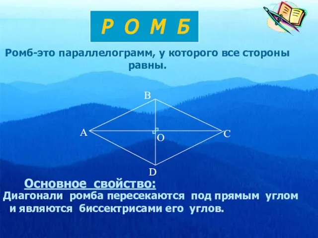 Ромб-это параллелограмм, у которого все стороны равны. Р О М Б Основное