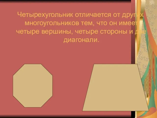 Четырехугольник отличается от других многоугольников тем, что он имеет четыре вершины, четыре стороны и две диагонали.