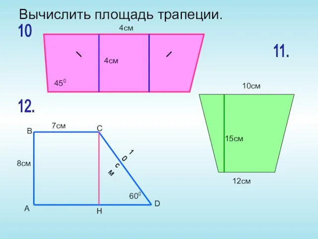 Вычислить площадь трапеции. 7см 8см 10см 600 А 450 В С D