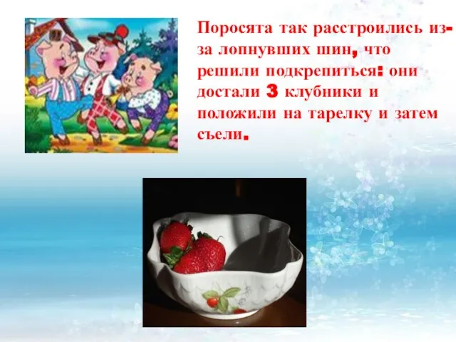 Поросята так расстроились из-за лопнувших шин, что решили подкрепиться: они достали 3