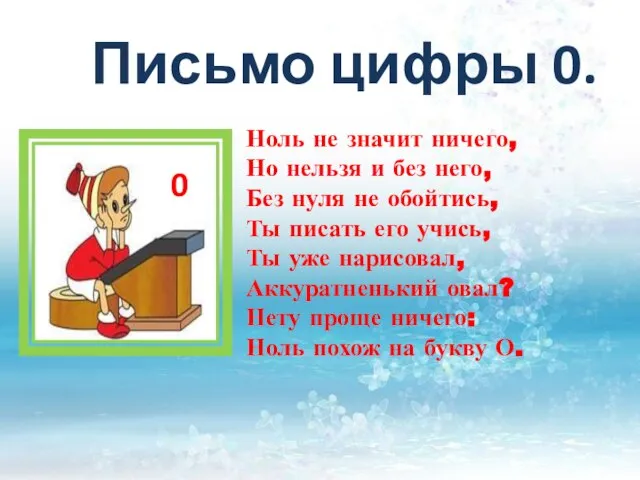 Письмо цифры 0. Ноль не значит ничего, Но нельзя и без него,