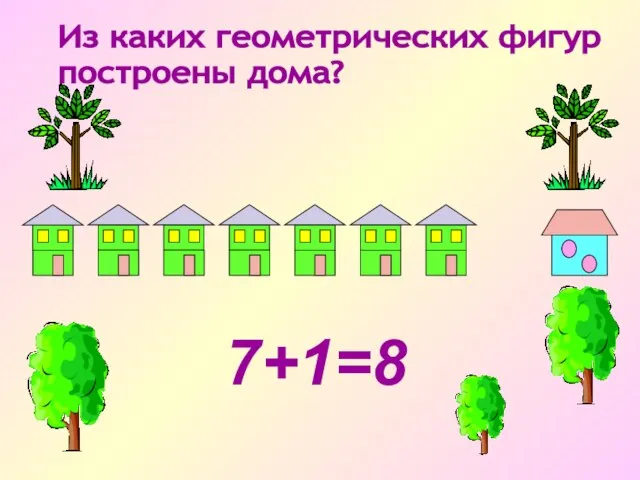 7+1=8 Из каких геометрических фигур построены дома?