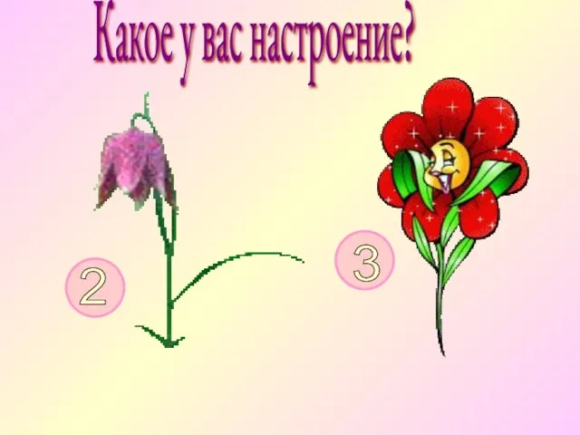 Какое у вас настроение? 2 3