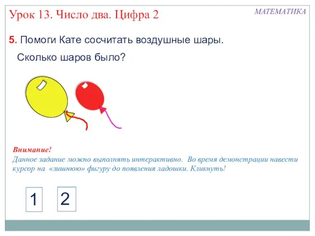 5. Помоги Кате сосчитать воздушные шары. Урок 13. Число два. Цифра 2