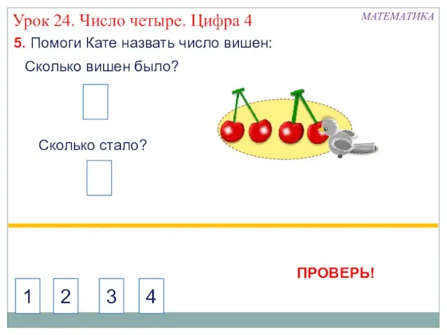 5. Помоги Кате назвать число вишен: Сколько вишен было? Сколько стало? МАТЕМАТИКА