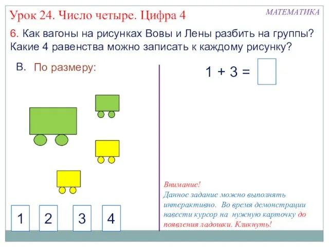 6. Как вагоны на рисунках Вовы и Лены разбить на группы? Какие