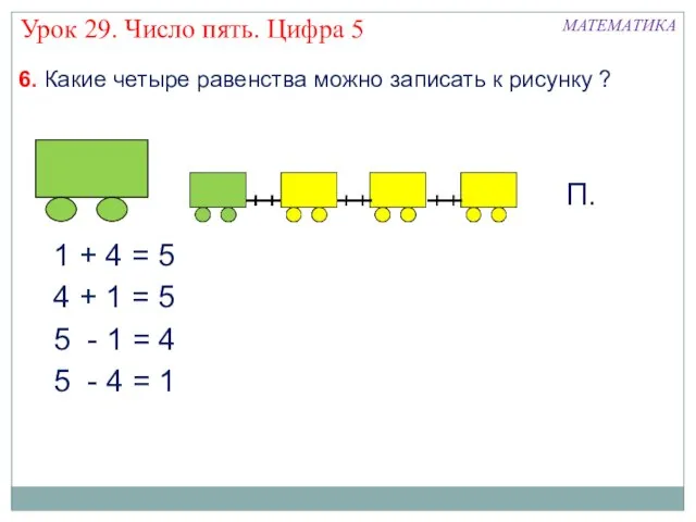 6. Какие четыре равенства можно записать к рисунку ? 1 + 4
