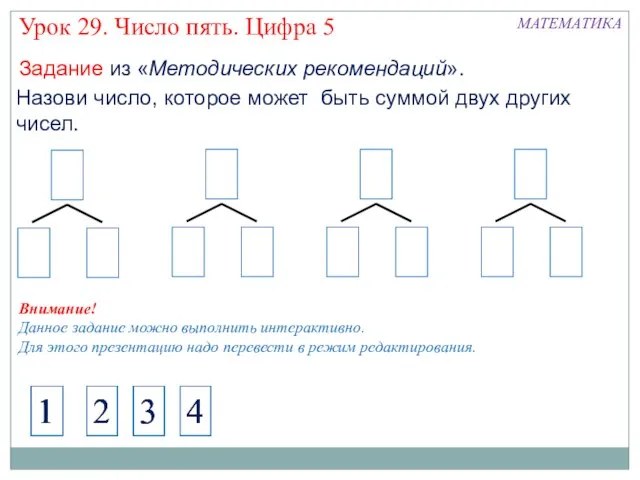 Назови число, которое может быть суммой двух других чисел. 4 1 МАТЕМАТИКА