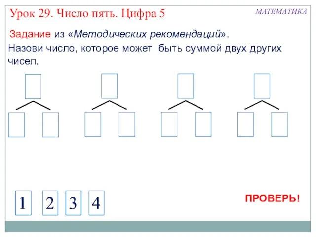 Назови число, которое может быть суммой двух других чисел. 4 1 МАТЕМАТИКА