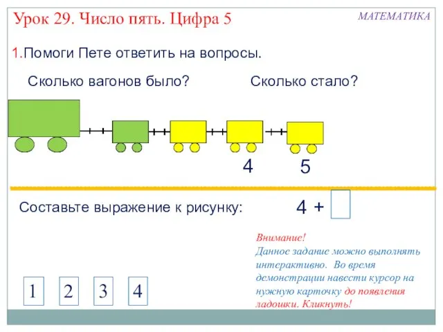 1.Помоги Пете ответить на вопросы. 4 Составьте выражение к рисунку: 5 4