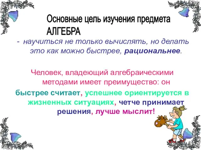 научиться не только вычислять, но делать это как можно быстрее, рациональнее. Человек,