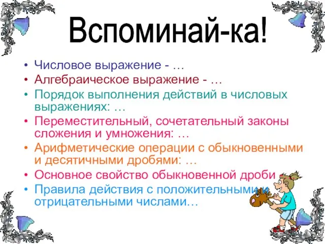 Числовое выражение - … Алгебраическое выражение - … Порядок выполнения действий в