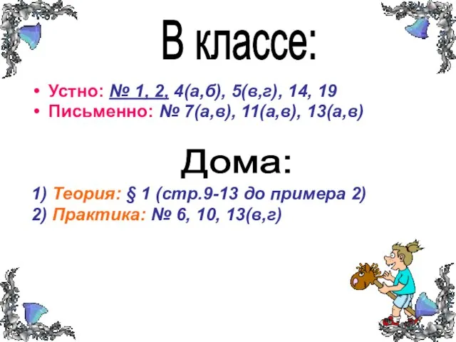 В классе: Устно: № 1, 2, 4(а,б), 5(в,г), 14, 19 Письменно: №