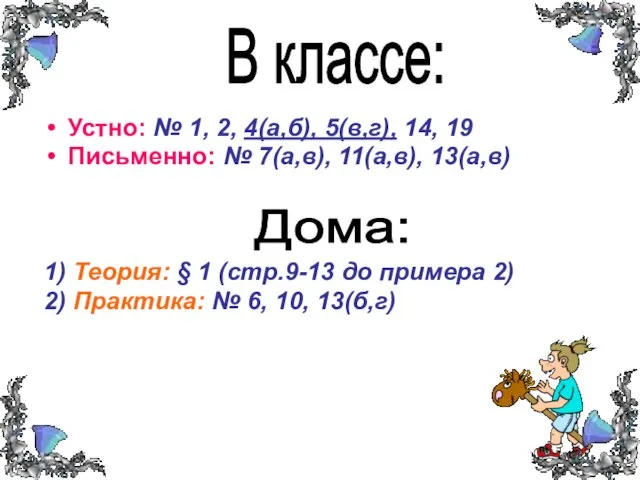 В классе: Устно: № 1, 2, 4(а,б), 5(в,г), 14, 19 Письменно: №