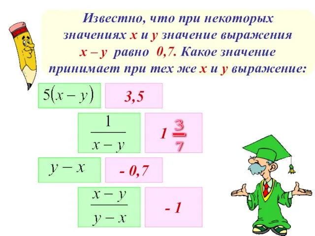 Известно, что при некоторых значениях х и у значение выражения х –