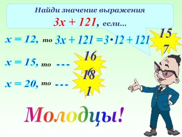 Найди значение выражения 3х + 121, если… х = 12, то 3х